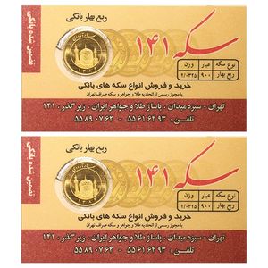 ربع سکه بهار آزادی بانکی سال 1386   سکه 141 بسته دو عددی
